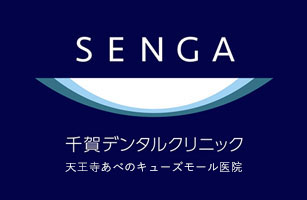 千賀デンタルクリニック 天王寺あべのキューズモール医院